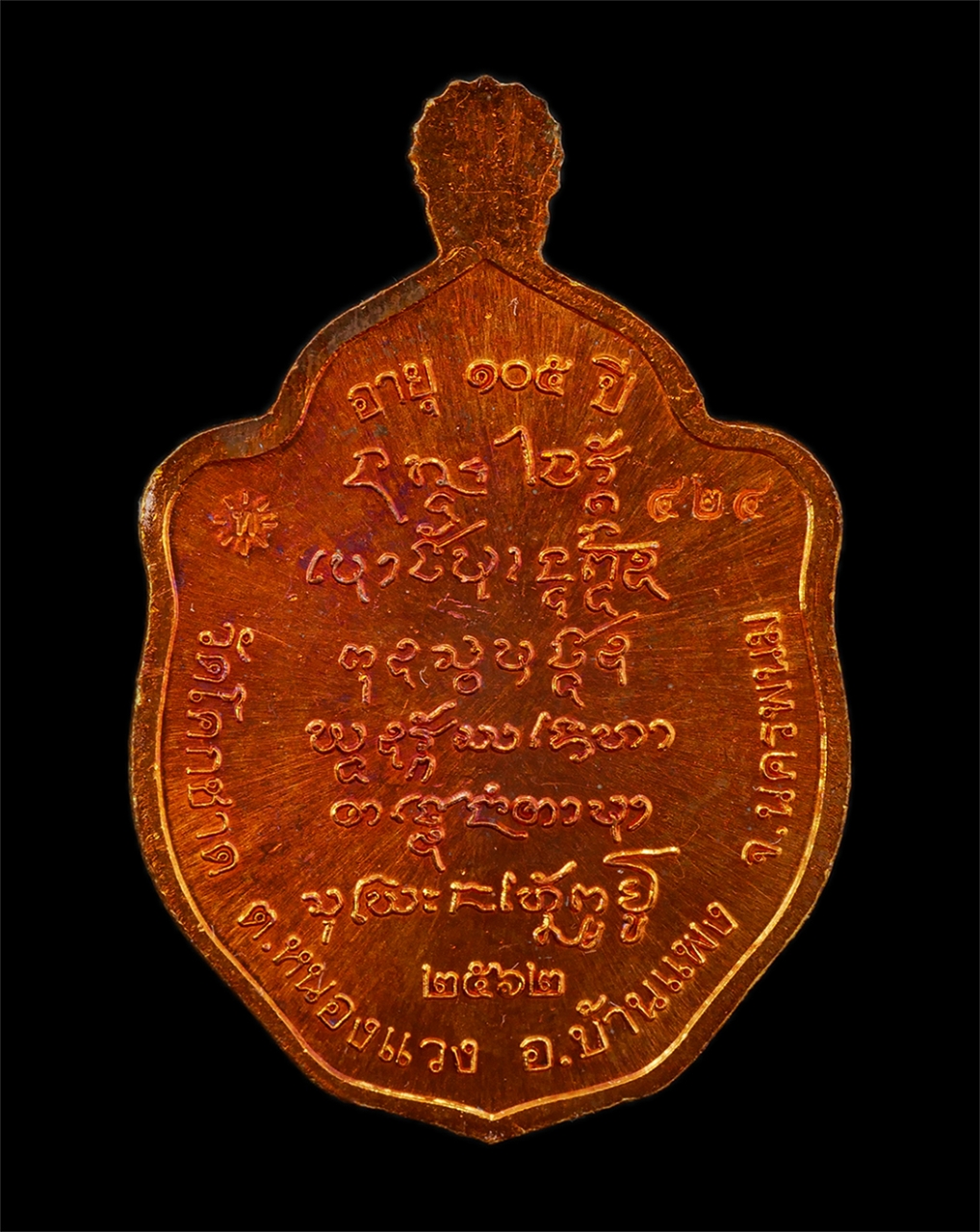 21May25 (1)bp.jpg - เหรียญมังกรคู่ หลวงปู่ไท วัดโคกชาด ต.หนองแวง อ.บ้านแพง จ.นครพนม อายุวัฒนมงคล 105 ปี พ.ศ.2562 รุ่นเรวยมหาเศรษฐี เนื้อทองแดง ตอกโค๊ท ท หมายเลข ๔๒๔ พระสว [..] | https://kamulet.in.th